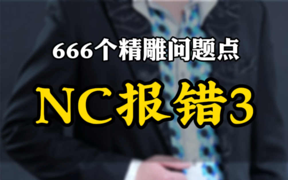 666个精雕问题点:nc报错第3集精雕nc程序报错怎么办?#666个精雕问题点 #nc报错 #精雕软件自学教程哔哩哔哩bilibili