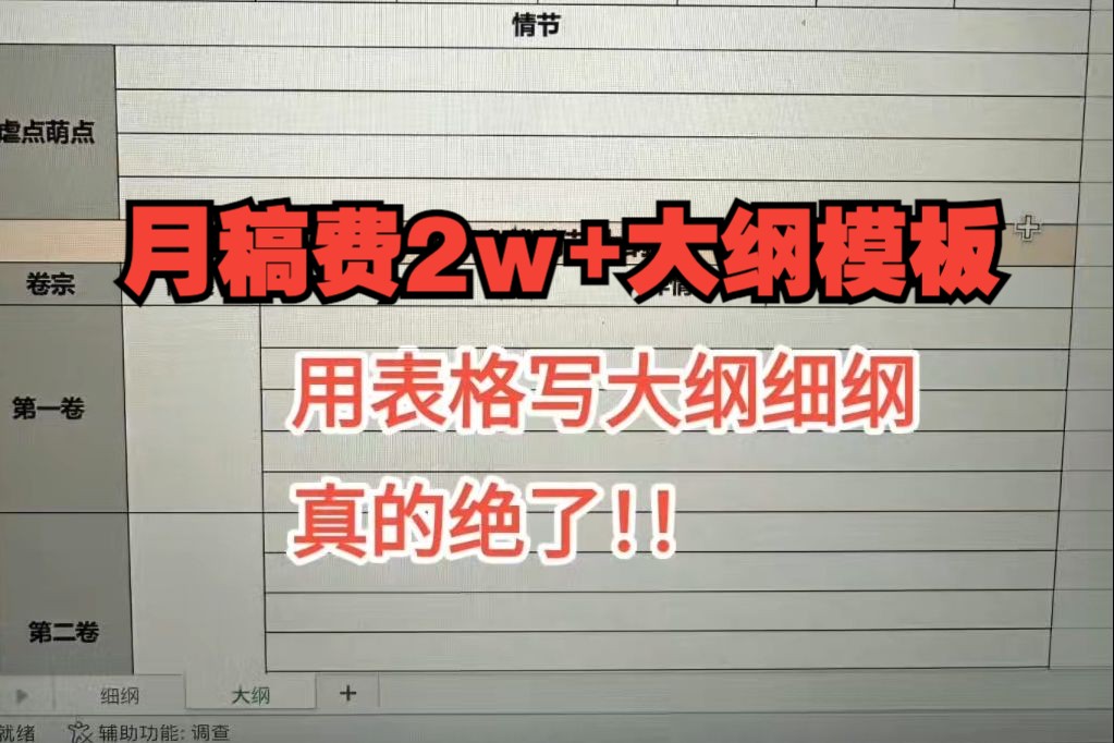 谁还没有试过用表格写大纲细纲!!新人写小说稿费2w+,小说大纲表格版太清晰了!谁用谁文思泉涌!哔哩哔哩bilibili