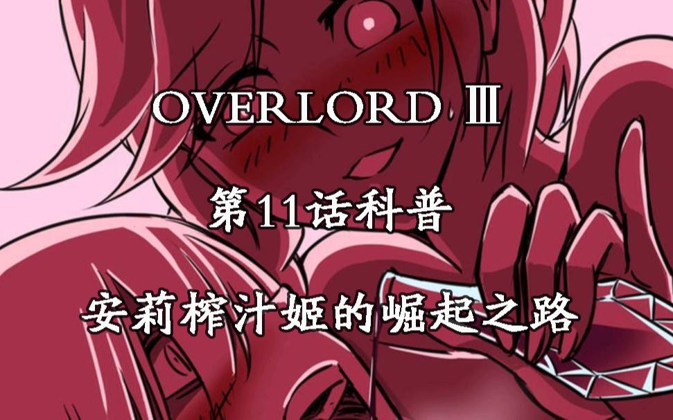 [图]【OVERLORD Ⅲ】第11话 科普【安莉榨汁姬的崛起之路】