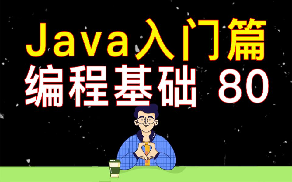 【编程教学】Java 编程基础 80  数组的声明方式和使用哔哩哔哩bilibili