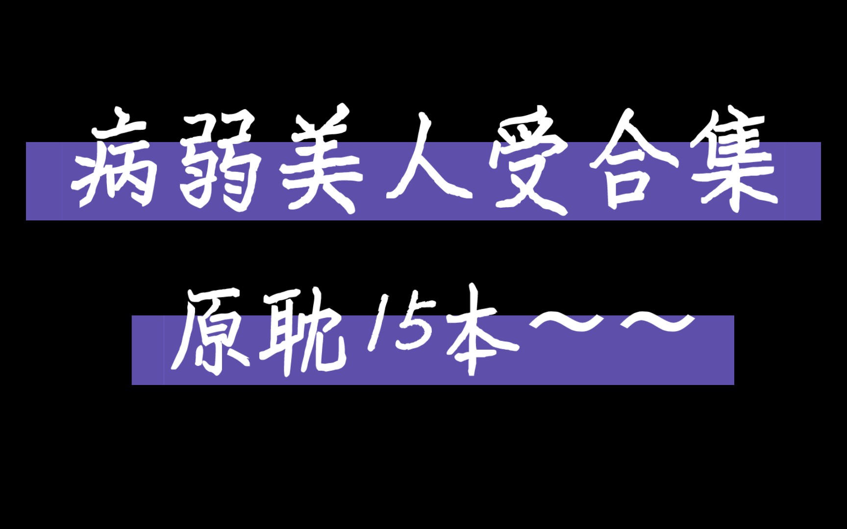 [图]【原耽合集】病弱美人受合集～～～不要太爱美强惨