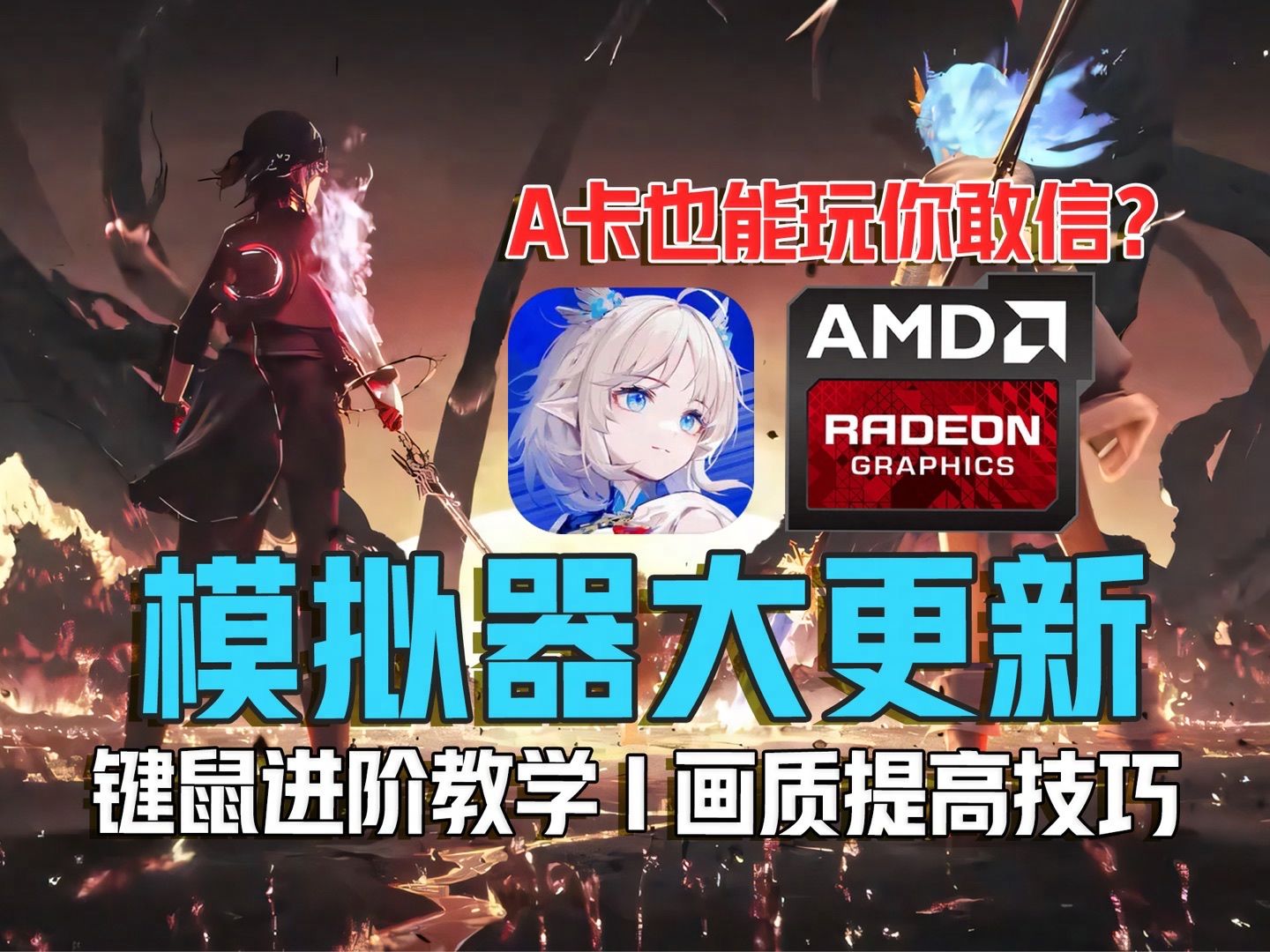 [图]【来自星尘】AMD显卡玩家能在MuMu模拟器玩啦！附详细键位教学