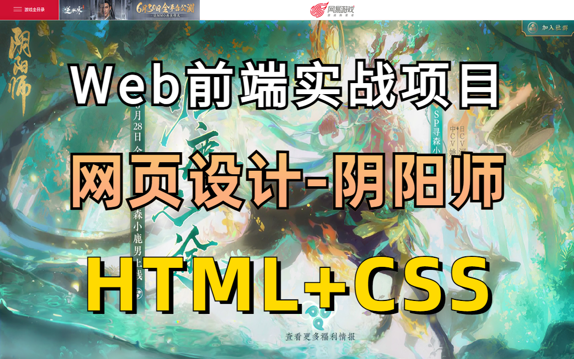 [图]【Web前端】暑假练手项目 手把手教学网页制作-HTML+CSS还原阴阳师官网（附源码 课件）