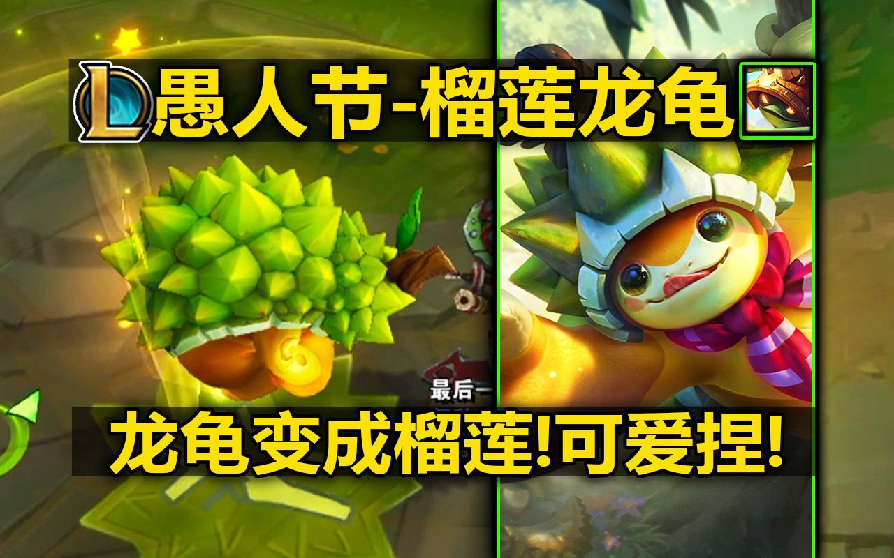龙龟新皮肤『榴莲龙龟』皮肤预览!龙龟变成榴莲!q榴莲冲刺!