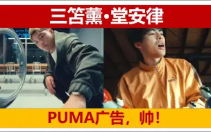 Download Video: 三笘薰、堂安律当然是出圈顶流偶像，PUMA广告，帅！