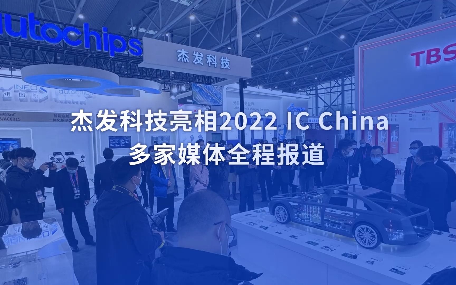 杰发科技亮相2022 IC China&世界集成电路大会,合肥卫视、合肥晚报等多家媒体全程报道.哔哩哔哩bilibili