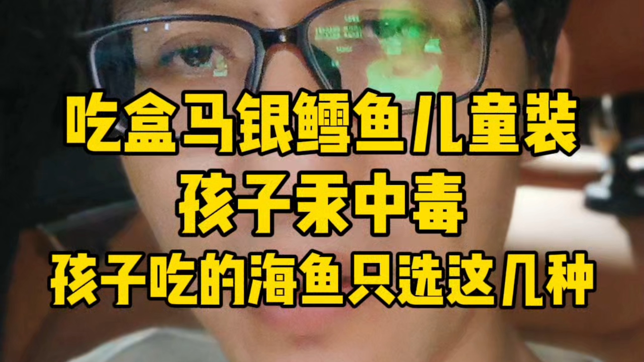 吃盒马的银鳕鱼儿童装，孩子汞中毒！给孩子吃海鱼只能选这几种