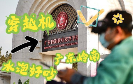 广东岭南职业技术学院清远校区穿越机航拍哔哩哔哩bilibili