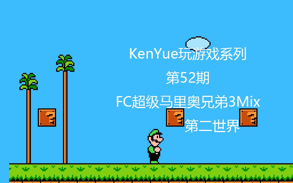 [图]【KenYue玩游戏第52期】FC超级马里奥兄弟3Mix 第二世界