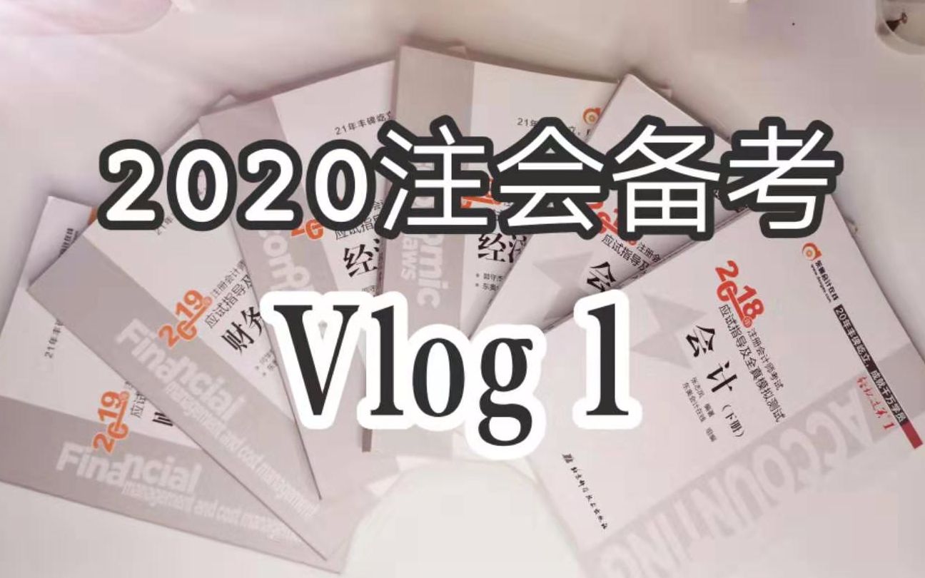 2020注会备考vlog 1哔哩哔哩bilibili