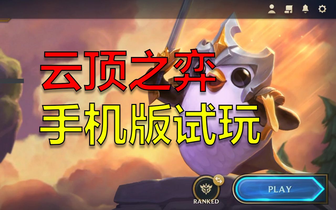 【lol/云顶之弈】云顶之弈手机版试玩!