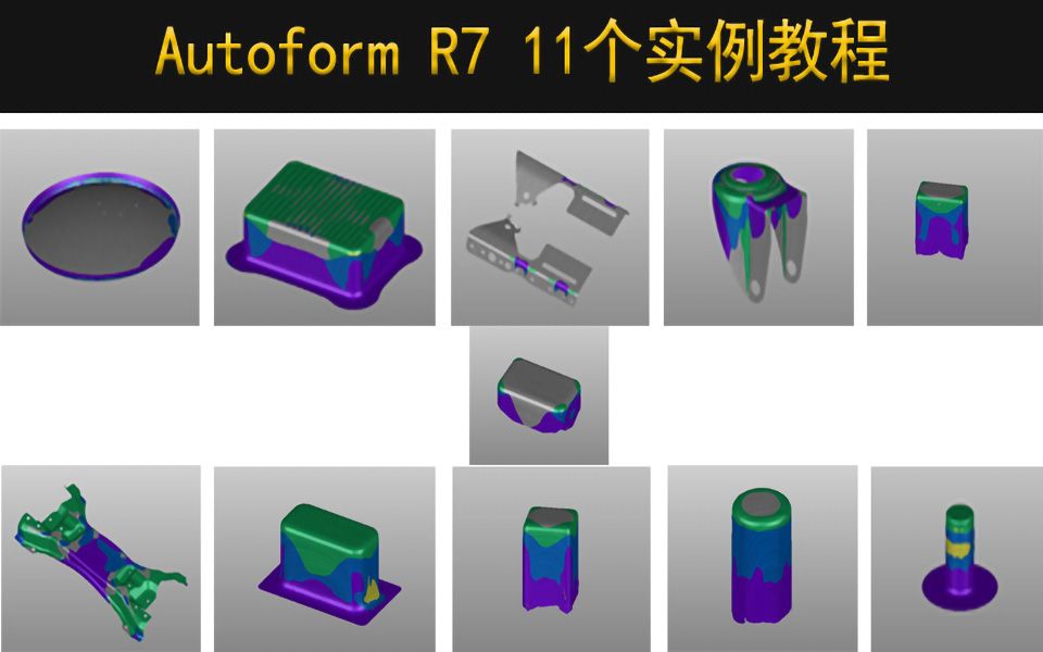 高清Autoform R7 AutoCAD多二次圆方矩形盒子带凸缘拉伸公式计算冲压钣金CAE分析模拟仿真视频教程哔哩哔哩bilibili