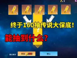 Скачать видео: 奥传二终于攒够第2个保底传说！能出点什么？