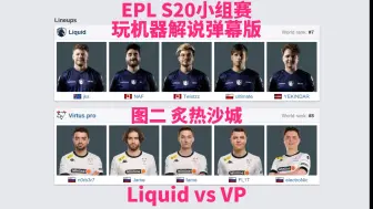 Download Video: 【弹幕版】Liquid  vs VP 图二 炙热沙城 | EPL S20 小组赛 玩机器解说