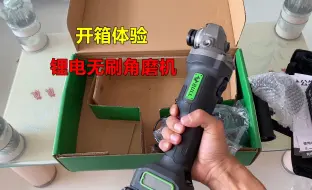 开箱体验新工具，锂电池无刷角向磨光机，看看到底怎么样