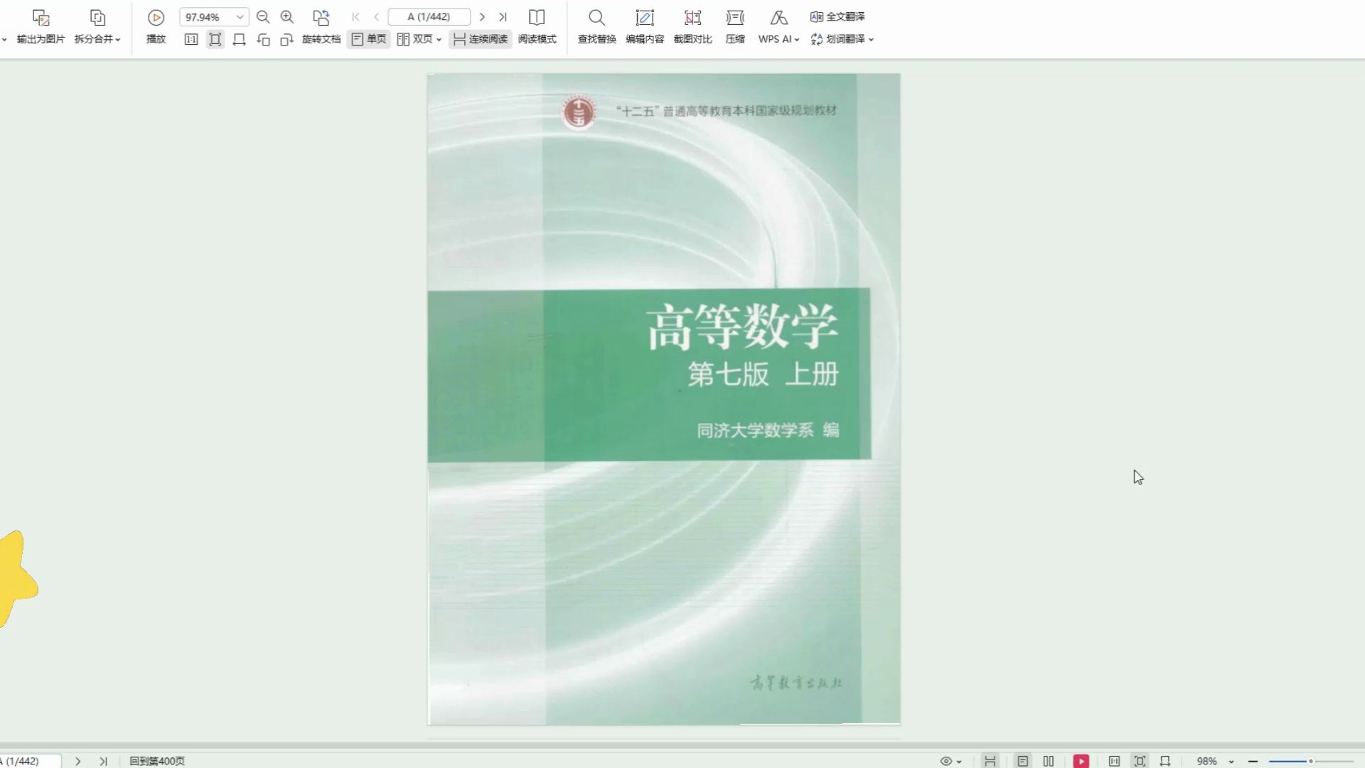 同济大学第七版高等数学高清无水印电子版PDF 考研数学同济大学教材电子版 同济七版高数pdf哔哩哔哩bilibili