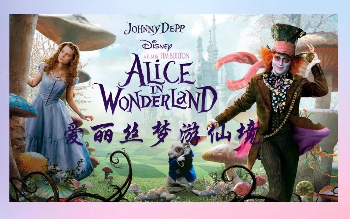 [图]爱丽丝梦游仙境| Alice in Wonderland| 中英双语滚动字幕| 英语美文精选