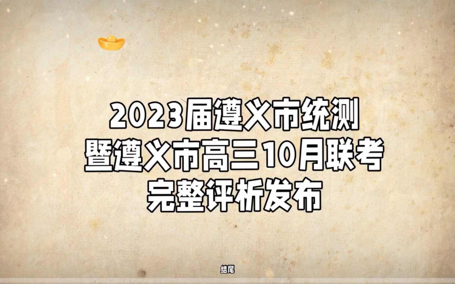 遵义市高三10月联考暨2023届遵义市统测(完整版)发布哔哩哔哩bilibili