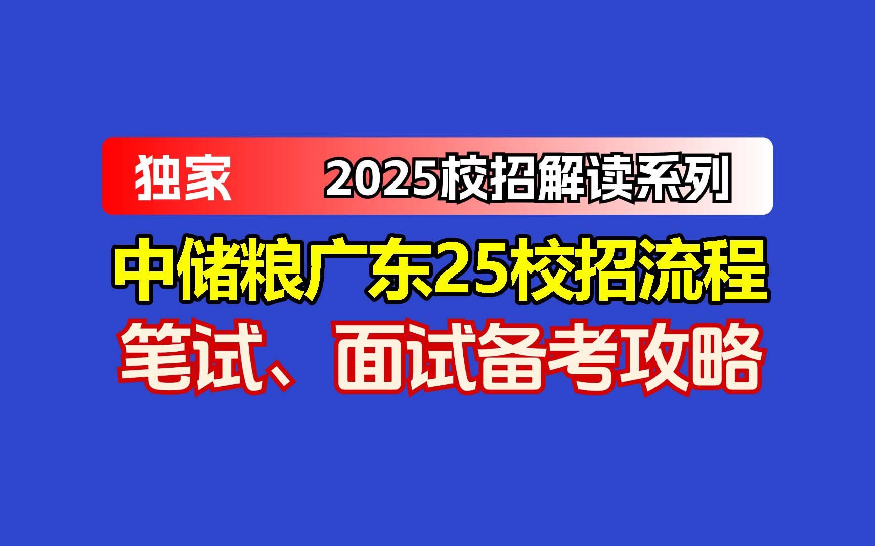 中储粮广东2025秋招开启:岗位详情、网申流程与笔面试要点全解析哔哩哔哩bilibili