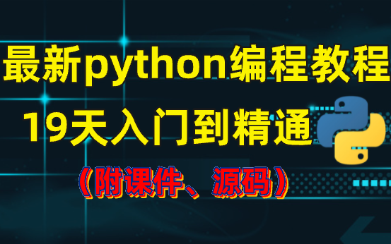 2021最新python编程教程,19天入门到精通(附课件、源码)_哔哩哔哩_bilibili