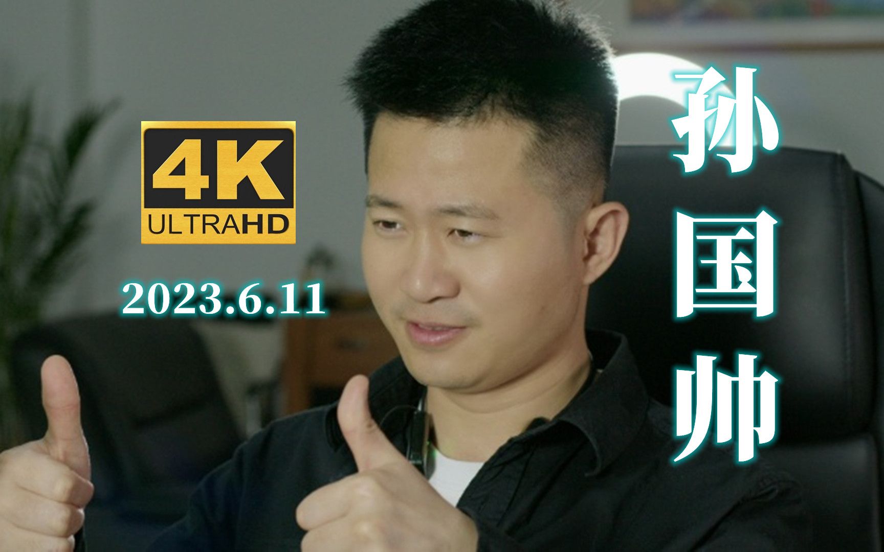 【4k60帧八龙孙国帅直播】答辩短剧团队清插招募ing!