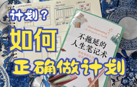 带你手把手做计划~从年计划到月计划,从周计划到日计划,选择最适合你的!哔哩哔哩bilibili