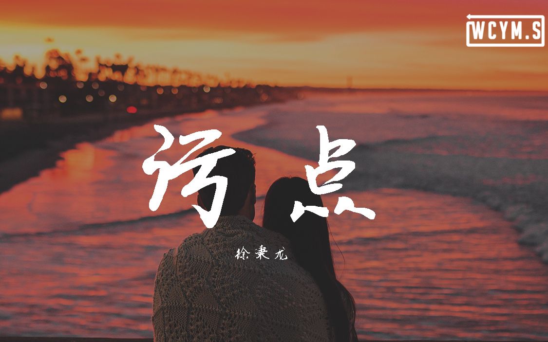 [图]徐秉龙 - 污点【動態歌詞/Lyrics Video】