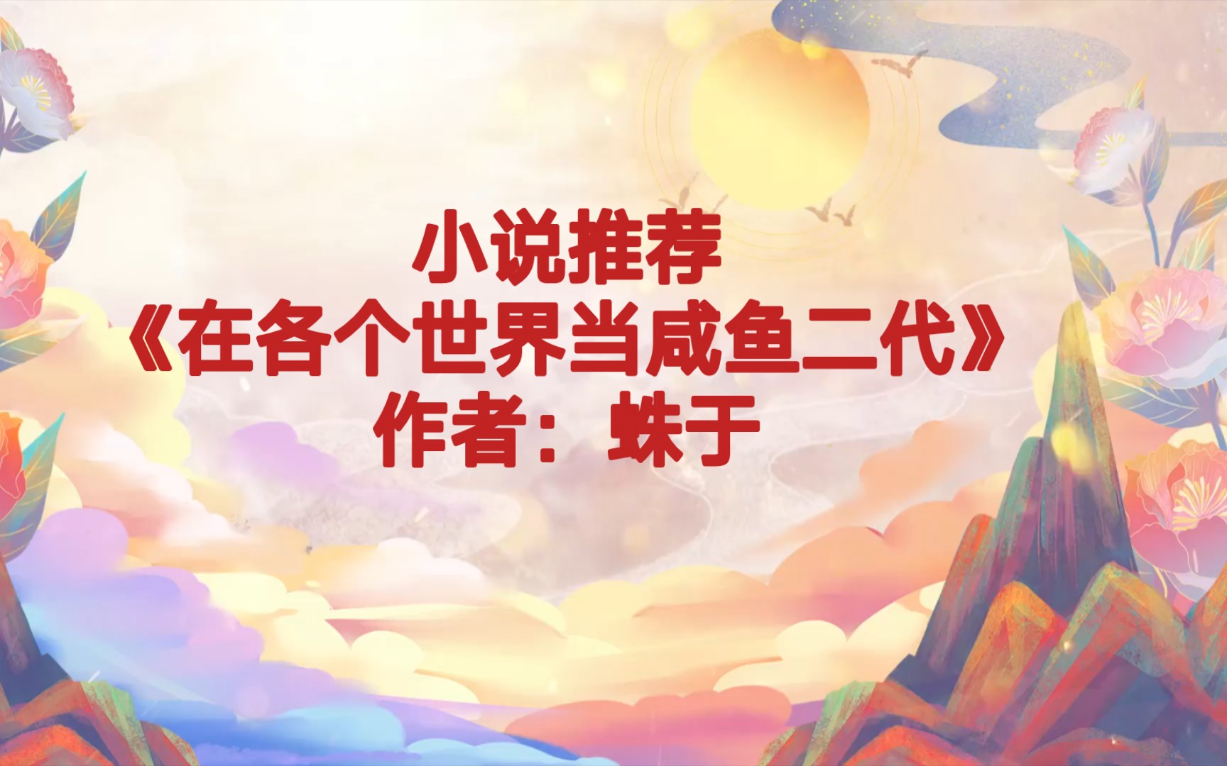 快穿推文《在各个世界当咸鱼二代》绑定攻略男主系统后毫无斗志和干劲的女主原地化身攻略对象的女儿,开始躺赢人生,亲情向无cp哔哩哔哩bilibili