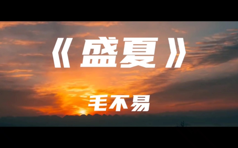 《盛夏》毛不易~可时光啊 不听话 总催着人长大哔哩哔哩bilibili