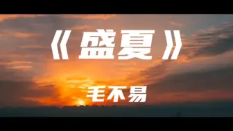《盛夏》毛不易～可时光啊 不听话 总催着人长大