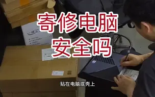 Download Video: 经常有人问寄修电脑安全吗？会不会有去无回，安全吗？我们短视频宣传的就是可信任的人设和好的口碑，在我们这里您大可放心