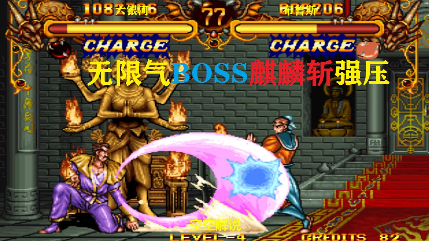 双截龙:无限气boss麒麟斩大招强压太狠,书生:接招猛虎必杀