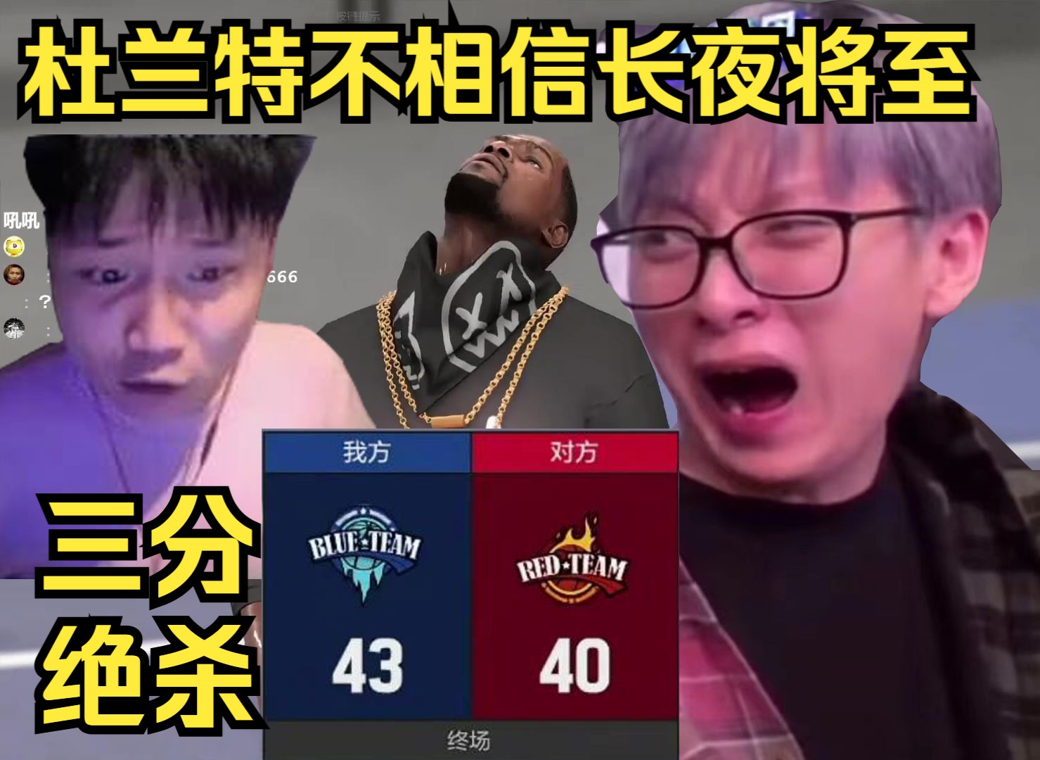 【双视角】DANK1NG苏弟单挑NBA2KOL,姚明被黑得最惨的一次,蛋的杜兰特三分绝杀,他真会啊-小凡ov0-小凡ov0-哔哩哔哩视频