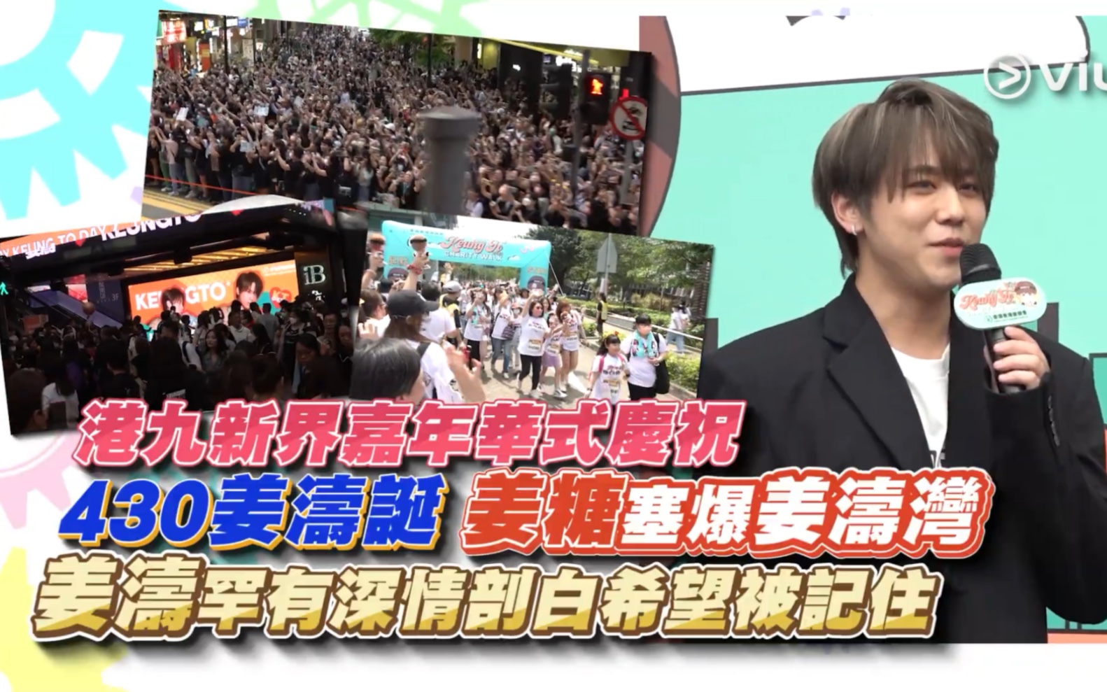 430姜涛诞 姜糖塞爆姜涛湾 港九新界嘉年华式庆祝 姜涛罕有深情剖白:希望被记住哔哩哔哩bilibili