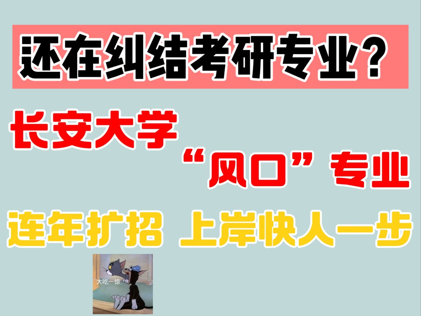 盘点长安大学考研的扩招专业,看看有没有你的菜哔哩哔哩bilibili