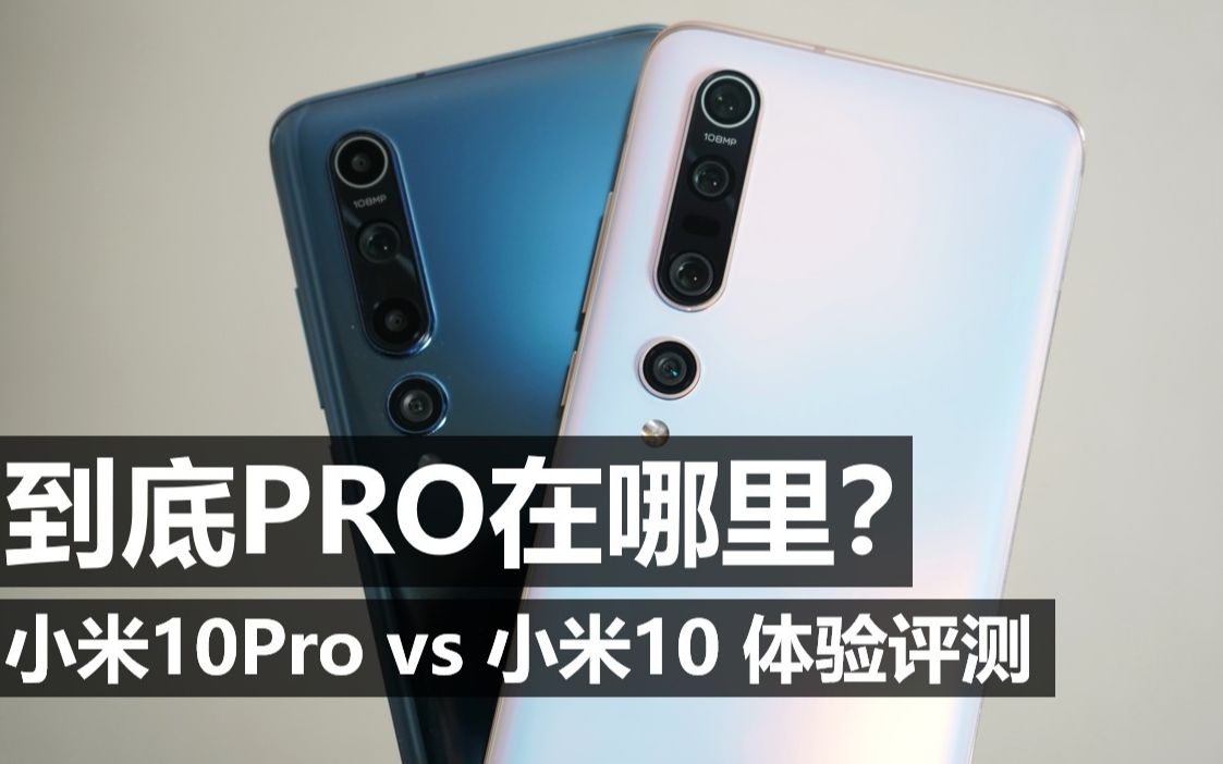 「大米评测」到底Pro在哪里?小米10Pro vs 小米10 体验评测(对比Mate30Pro)哔哩哔哩bilibili