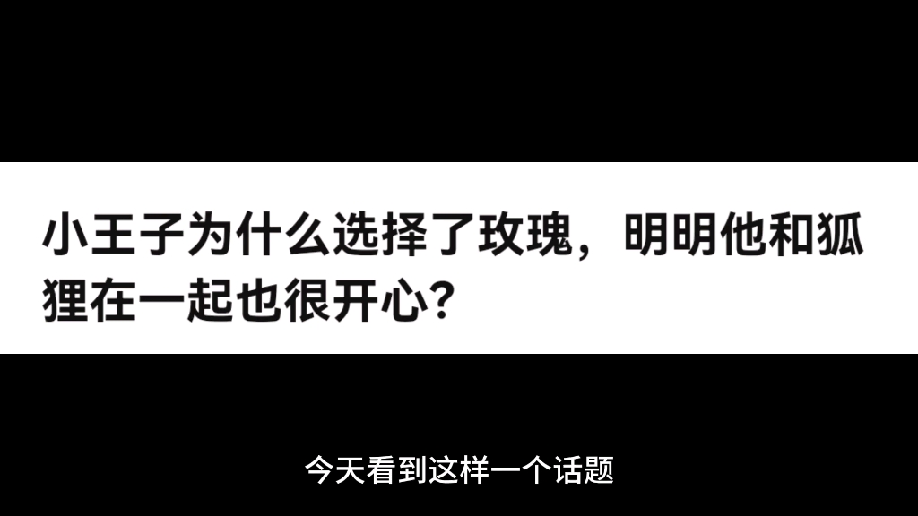 [图]小王子为什么选择了玫瑰，明明他和狐狸在一起也很开心？