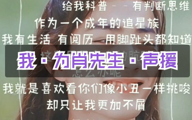 『博君一肖』我为肖先生ⷥ㰦𔡦ˆ‘的肖先生凭什么为你们买单?! 「多大的一个笑话」哔哩哔哩bilibili