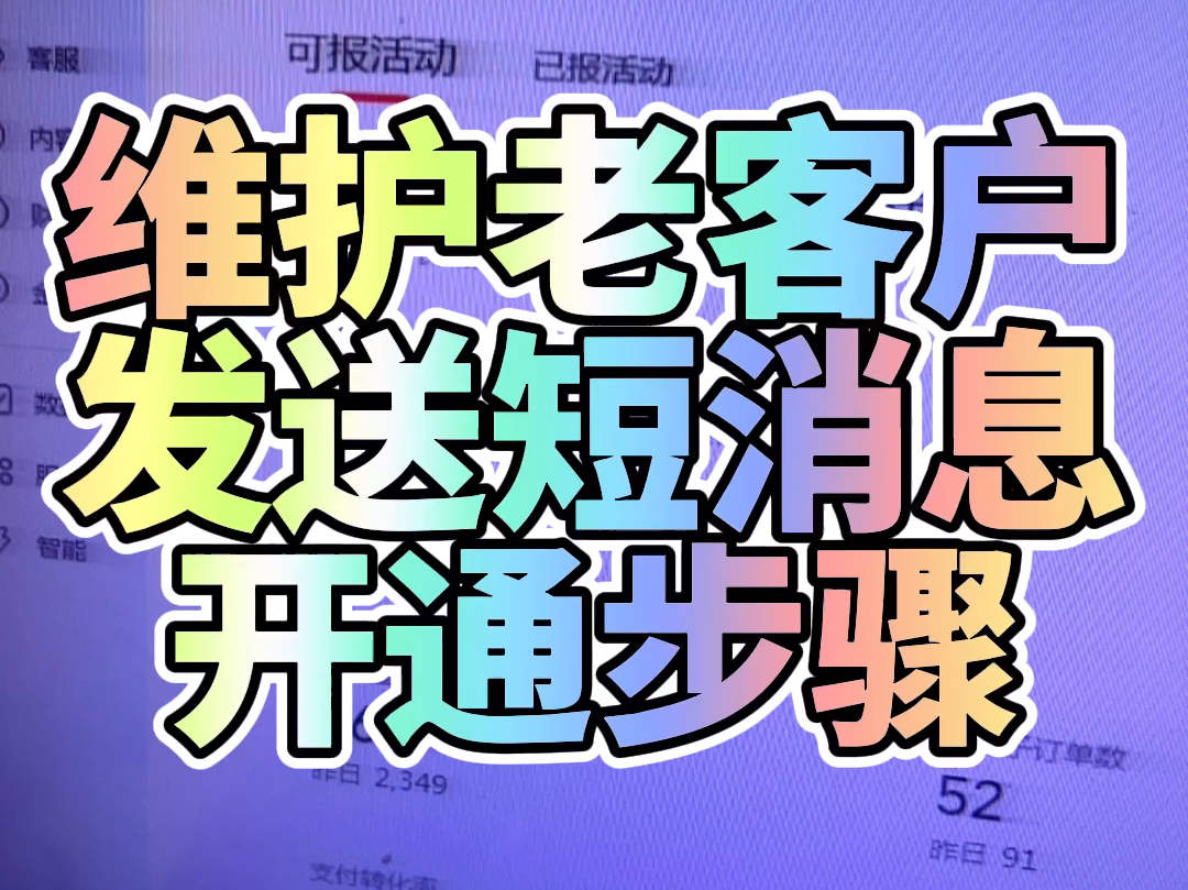 [图]维护老客户提升复购可以给发短消息具体如何设置打开是有详细讲解的。一起来看看吧~