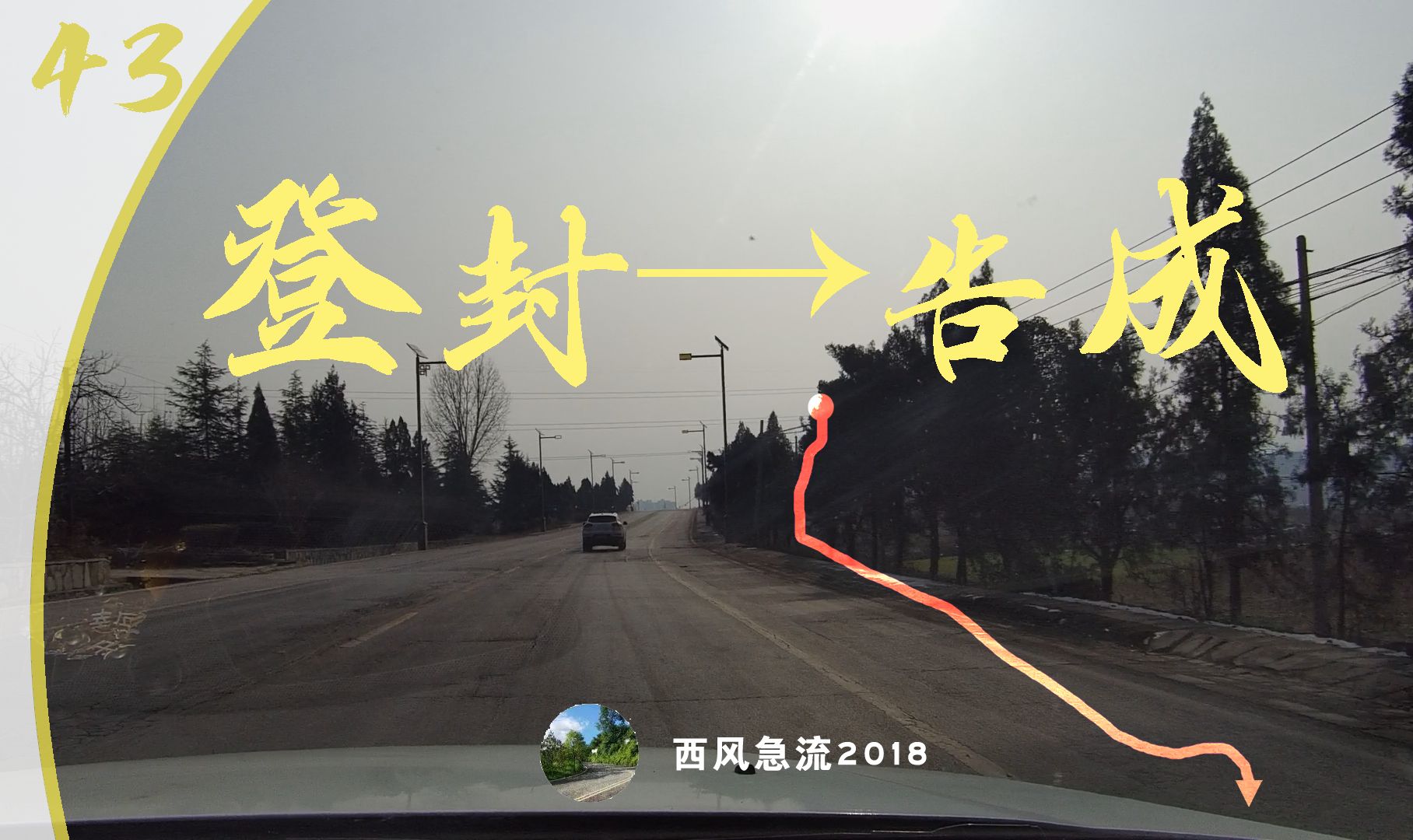 [图][POV43]从登封市到告成镇 自驾公路pov 途径登告路