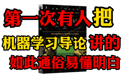 [图]【机器学习导论第一次有人讲的如此通俗易懂明白】这绝对是我在B站看过最全面详细的机器学习导论——机器学习实战、机器学习入门、机器学习