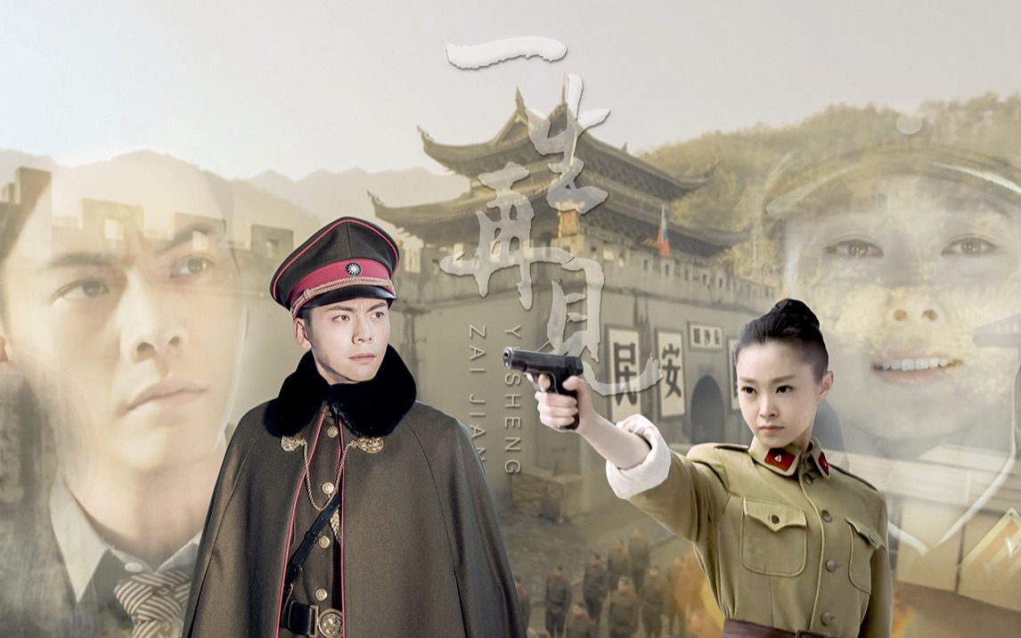 【启丽】【金剪刀】张启山x于曼丽 第四集 一生再见