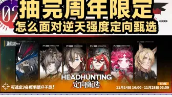 抽完周年限定该怎么面对逆天强度定向甄选