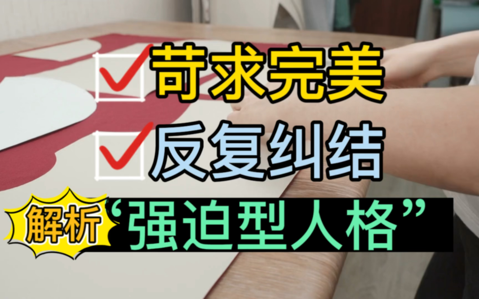 苛求完美、反复纠结、刻板固执,解析“强迫型人格”哔哩哔哩bilibili