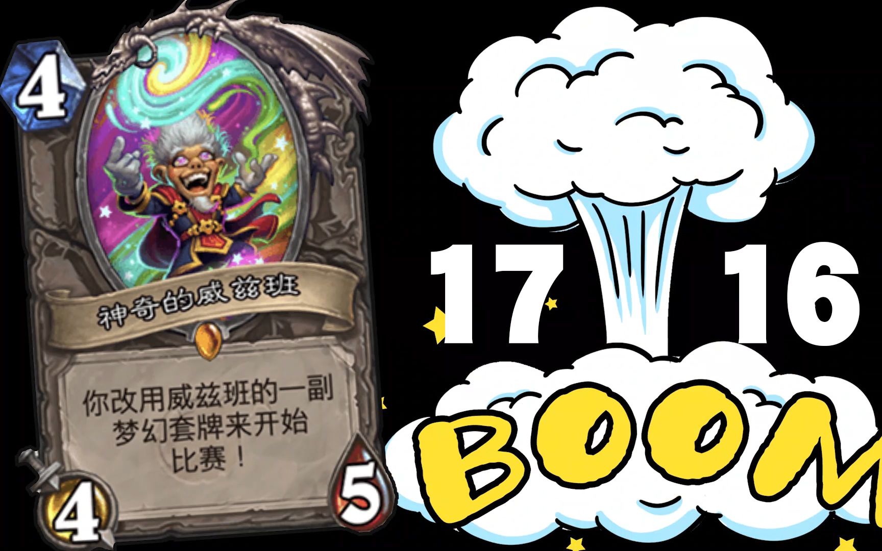 活动  【炉石传说】神奇的威兹班随机套牌17→16