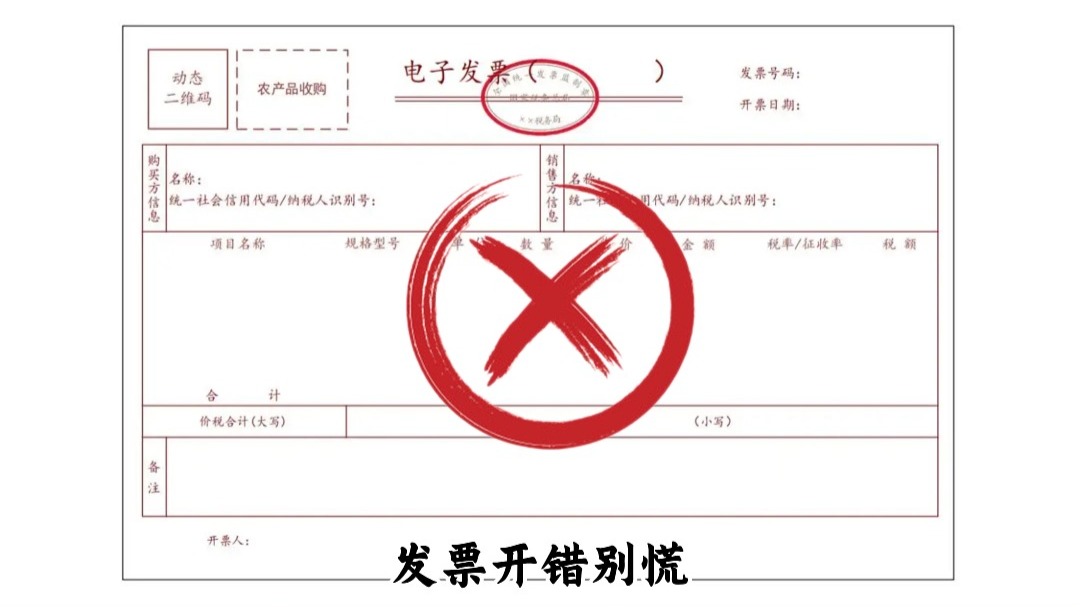 发票开错了,怎么办?别慌,跟着做就行!