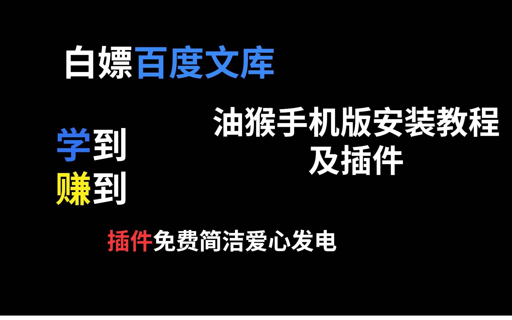 油猴教程第二期插件免费下载百度文库 手机教程哔哩哔哩bilibili