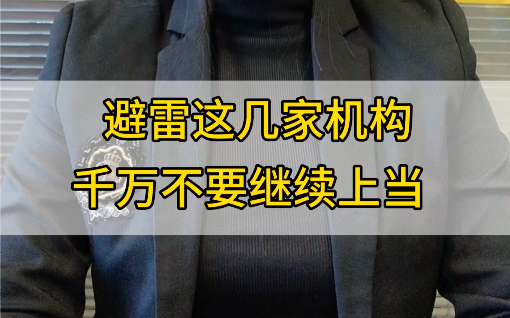 避雷这几家教育机构,千万不要继续上当哔哩哔哩bilibili