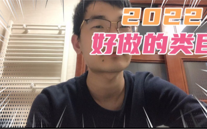 2022年闲鱼哪个类目好做些呢!哔哩哔哩bilibili