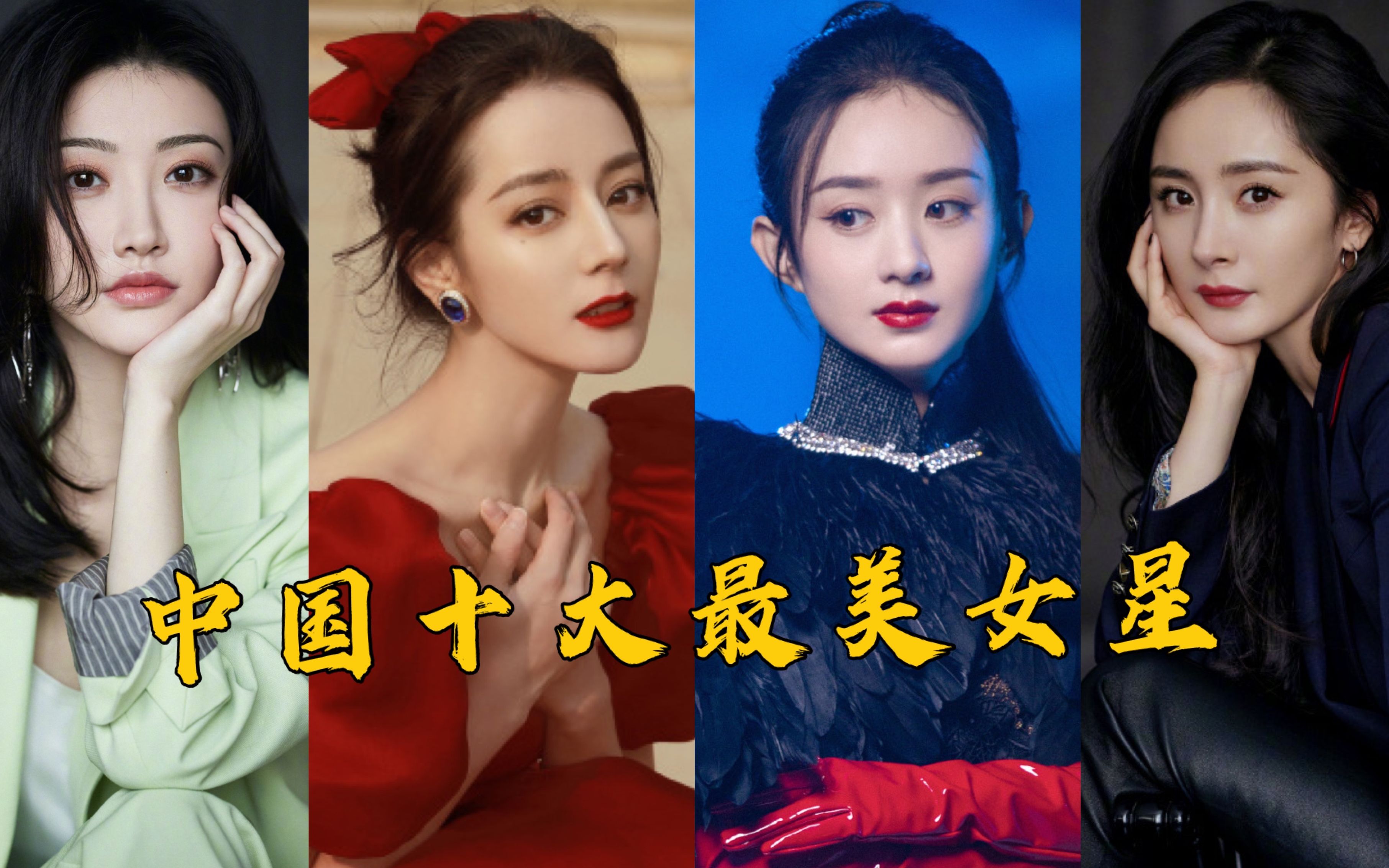 2018中国最美女星排名图片